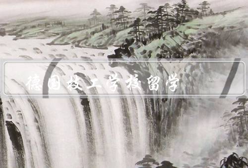 德国技工学校留学，优势／申请流程／生活