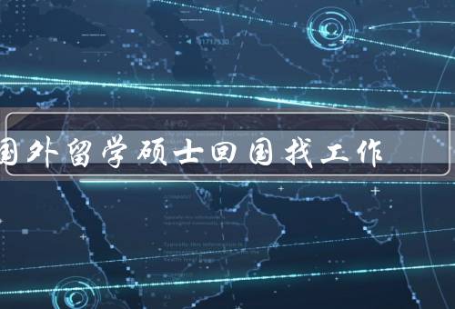 国外留学硕士回国找工作