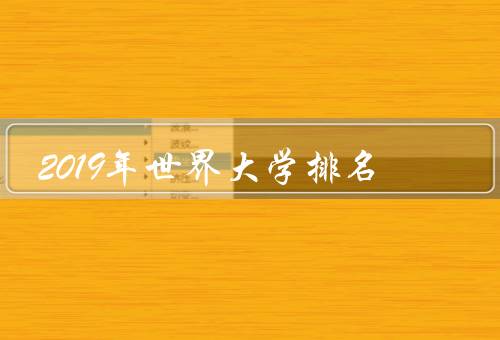 2019年世界大学排名