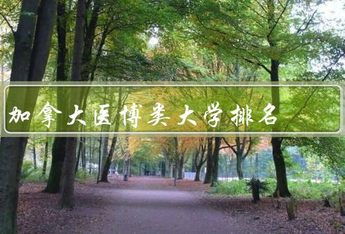 加拿大医博类大学排名（多伦多大学、麦吉尔大学）