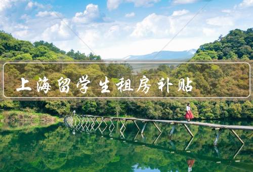 上海留学生租房补贴（条件、补贴金额、流程）