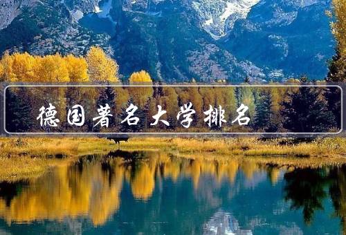 德国著名大学排名（慕尼黑大学、海德堡大学、柏林自由大学）
