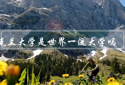 奥克兰大学是世界一流大学吗，教学质量／科研实力／学术声誉