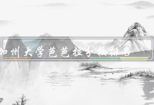 加州大学芭芭拉分校排名（学术声誉、校园生活、国际影响力）