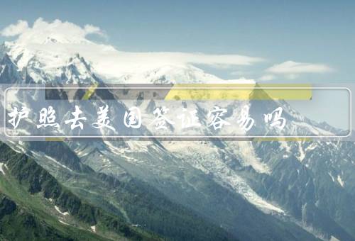 缅甸护照去美国签证容易吗，条件、类型、面试