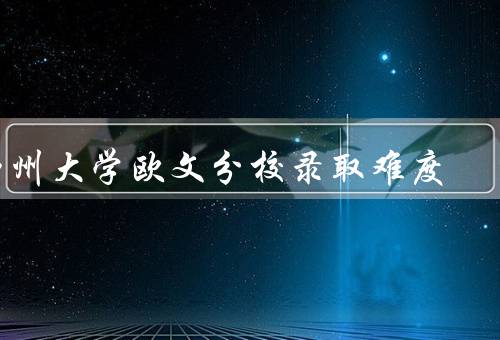 加州大学欧文分校录取难度（申请要求、竞争激烈程度、录取率）
