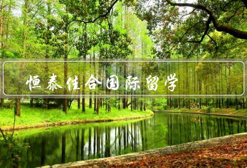恒泰佳合国际留学（专业的团队、丰富的资源、个性化服务）