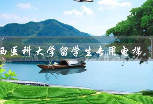 广西医科大学留学生专用电梯（优势／使用注意事项）