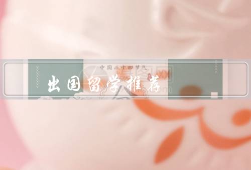 出国留学推荐国家（美国、英国、澳大利亚）