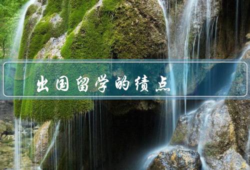 出国留学的绩点（准备阶段、学习阶段、评估阶段）