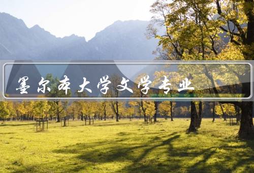 墨尔本大学文学专业，专业设置、师资力量、学科研究