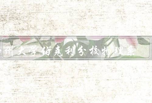 加州大学伯克利分校物理系，学术氛围／师资力量／研究方向