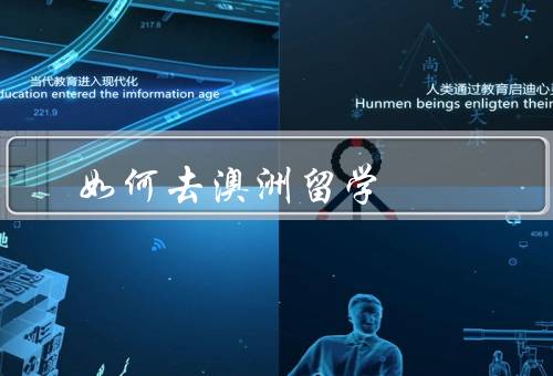 如何去澳洲留学，选择学校／申请材料／签证申请