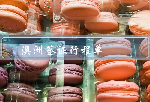 澳洲签证行程单，作用／内容／如何准备