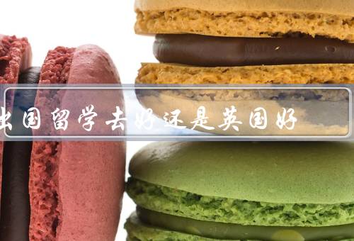 出国留学去香港好还是英国好（学习环境／文化体验／就业机会）