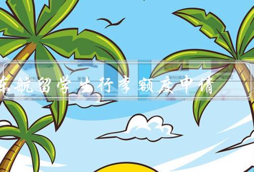 东航留学生行李额度申请，留学生额度申请／额度标准／超重处理
