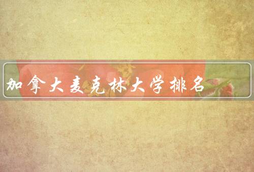 加拿大麦克林大学排名，学术排名／研究排名／国际声誉排名