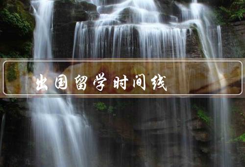 出国留学时间线，选择院校和专业／准备考试／申请学校