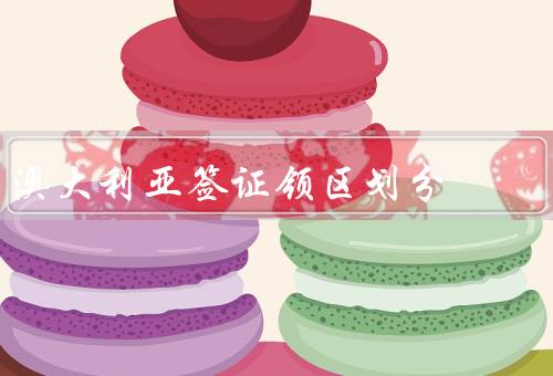 澳大利亚签证领区划分（背景／重要性／实施）