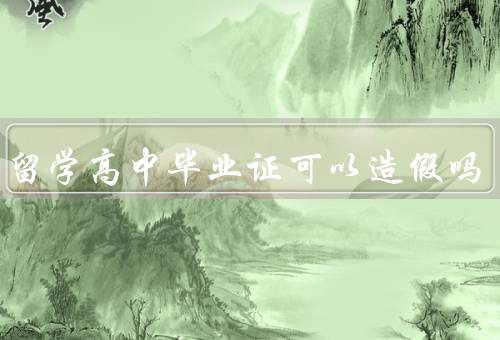出国留学高中毕业证可以造假吗，留学申请程序／证书真实性验证