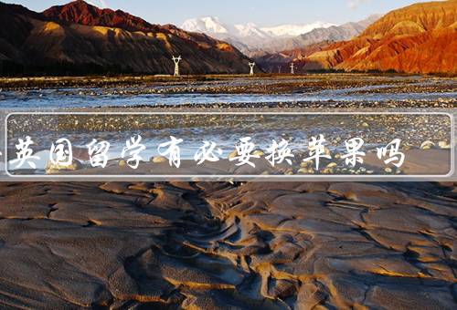 去英国留学有必要换苹果吗，购置成本／适应环境／功能需求