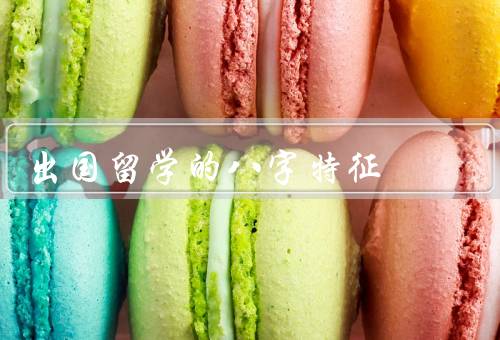 出国留学的八字特征（适应能力／学业表现／人际关系）