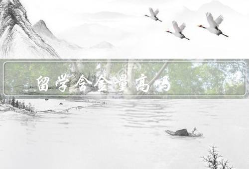 俄罗斯留学含金量高吗，留学费用低廉、教育质量有保障