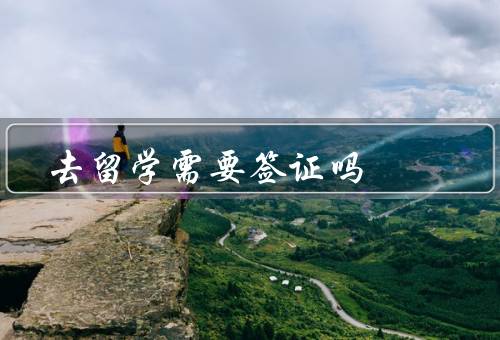 去留学需要签证吗