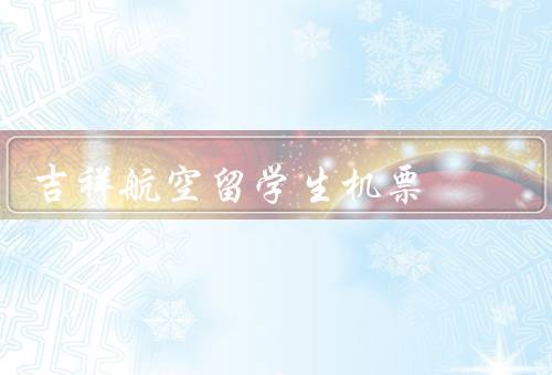 吉祥航空留学生机票（留学生机票服务／价格优势／安全可靠）