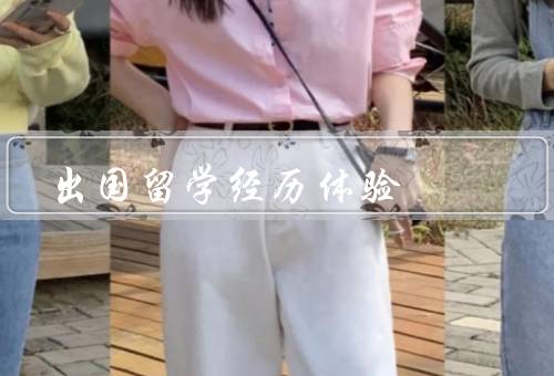 出国留学经历体验，迈出第一步、学习的挑战、丰富的体验