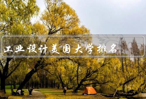 工业设计美国大学排名（加州艺术学院、罗德岛设计学院）
