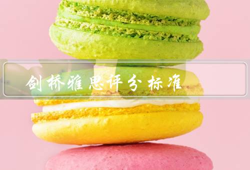 剑桥雅思评分标准，听力／阅读／写作