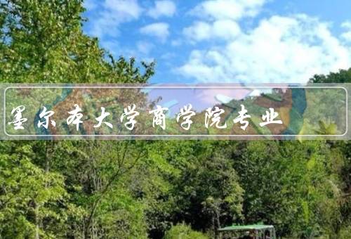 墨尔本大学商学院专业，国际化教学、实践导向、专业多样性