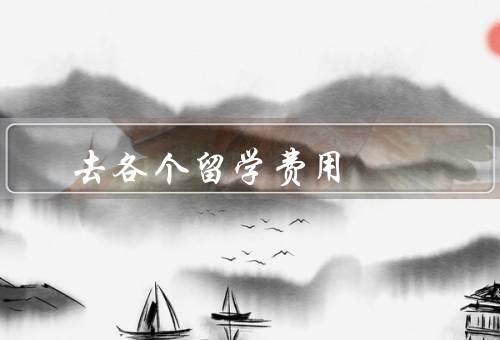 去各个国家留学费用，美国／英国／澳大利亚