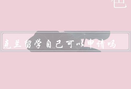 乌克兰留学自己可以申请吗，要求／流程／注意事项