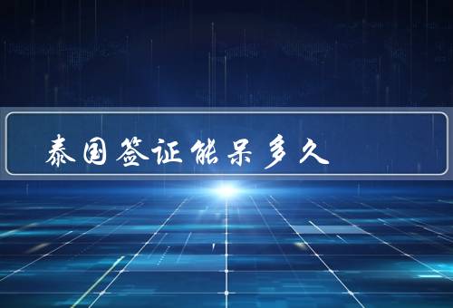 泰国签证能呆多久