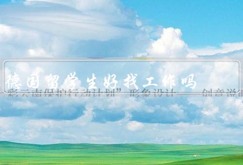 德国留学生好找工作吗（留学生的双语能力、教育体系注重实践）