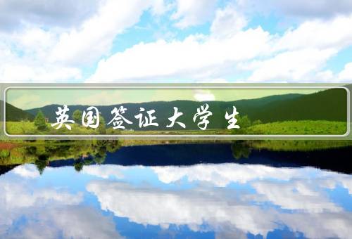 英国签证大学生