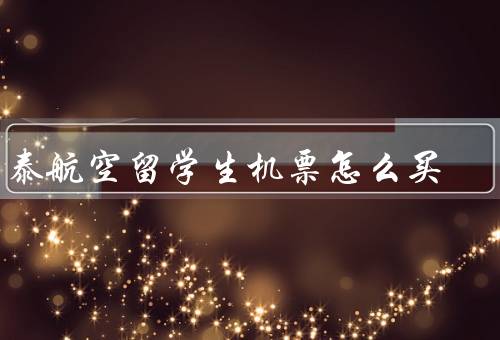 国泰航空留学生机票怎么买，流程／注意事项／优势
