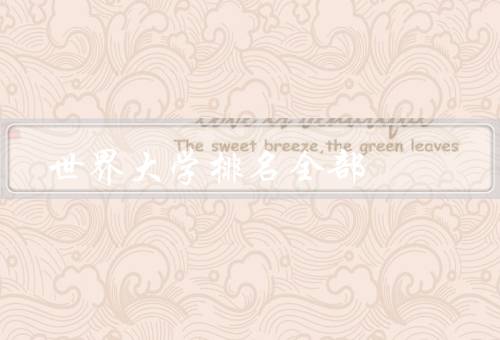 世界大学排名全部
