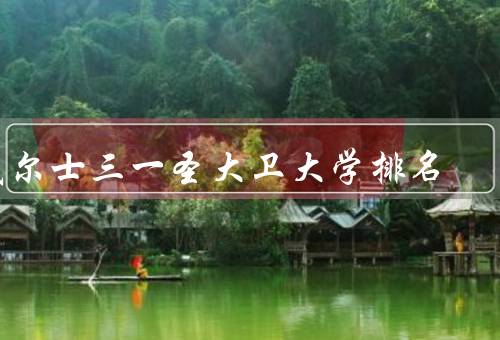 威尔士三一圣大卫大学排名（学科实力、教学质量、国际影响力）