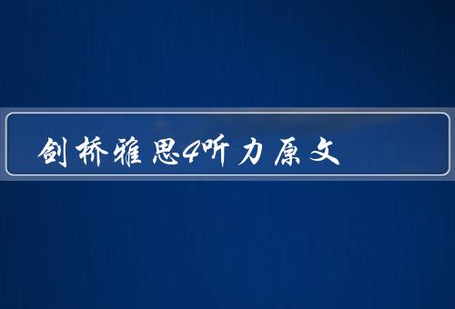 剑桥雅思4听力原文，公交车乘坐方式、出租车乘坐方式