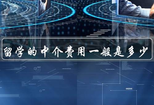 出国留学的中介费用一般是多少，构成、区别、参考范围