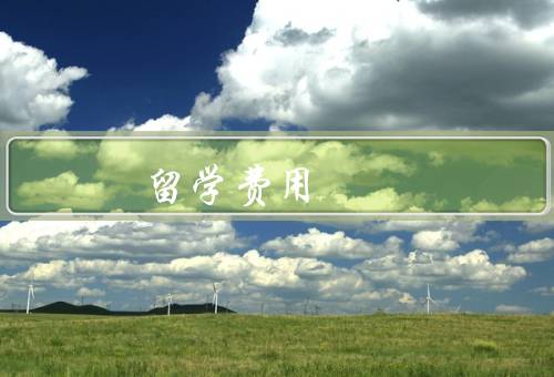 俄罗斯留学费用，留学费用概况／学费相关信息／生活费相关信息