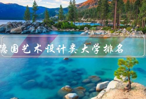 德国艺术设计类大学排名（大学排名／特点／发展趋势）