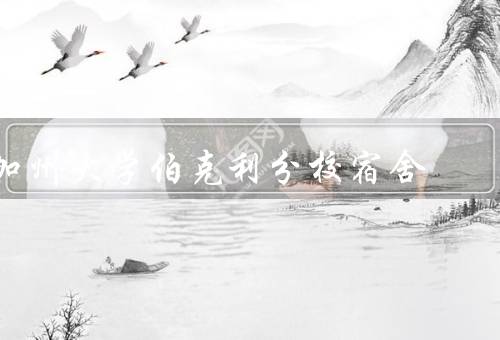加州大学伯克利分校宿舍（学生宿舍／社交活动／优势）