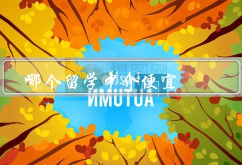 哪个留学中介便宜