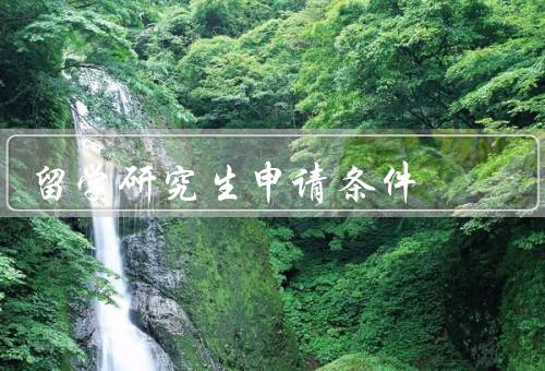 留学研究生申请条件