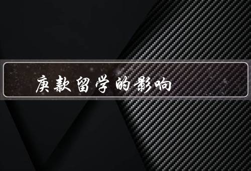 庚款留学的影响，经济、文化、教育