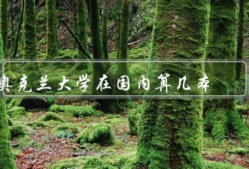 奥克兰大学在国内算几本，学校简介／学术研究／国际交流与合作